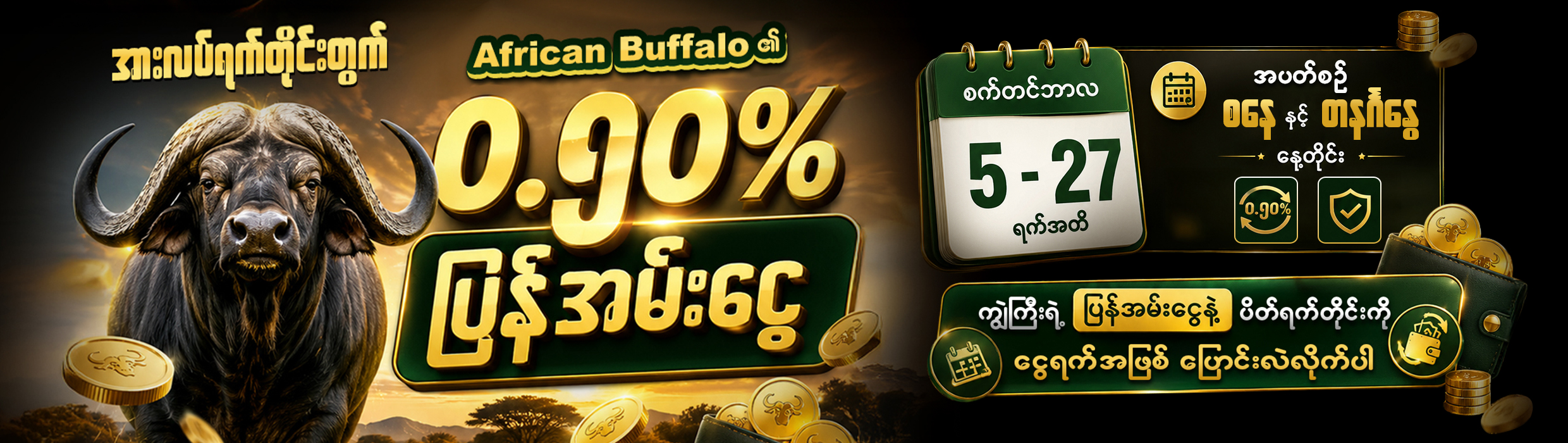 African Buffalo Weekend Rebate